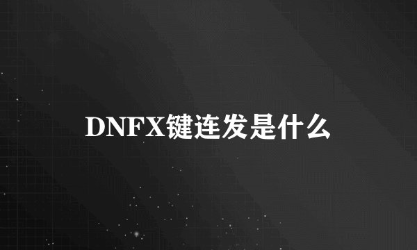 DNFX键连发是什么