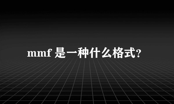mmf 是一种什么格式？