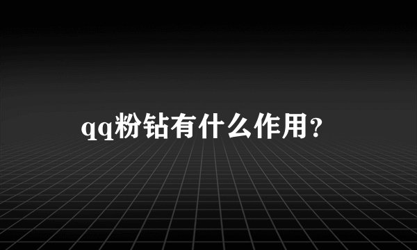qq粉钻有什么作用？