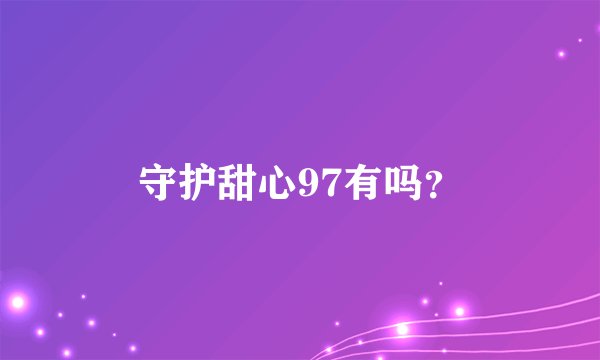 守护甜心97有吗？