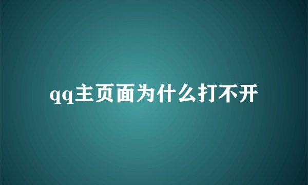 qq主页面为什么打不开