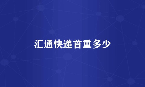 汇通快递首重多少