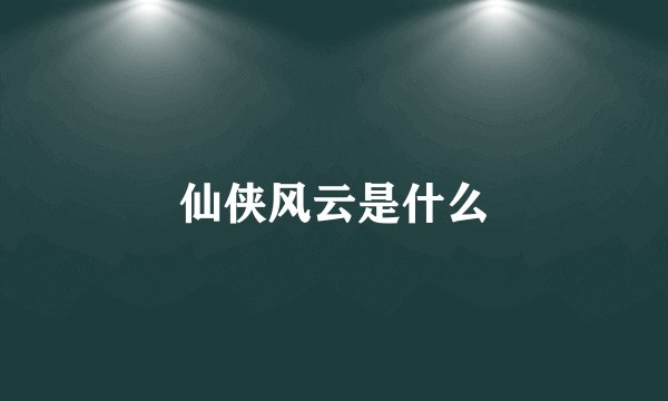 仙侠风云是什么