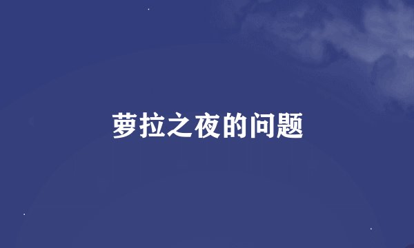 萝拉之夜的问题