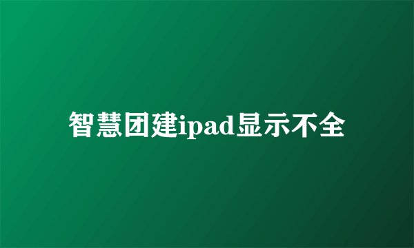 智慧团建ipad显示不全