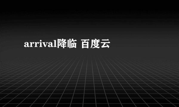 arrival降临 百度云