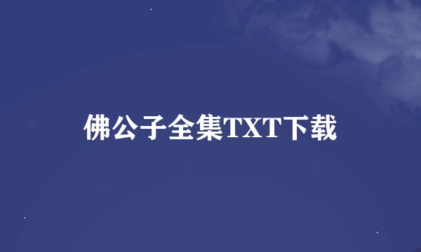 佛公子全集TXT下载