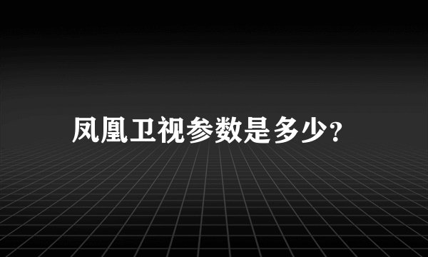 凤凰卫视参数是多少？