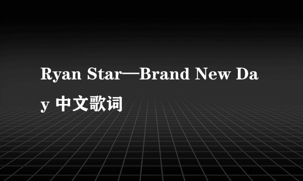 Ryan Star—Brand New Day 中文歌词