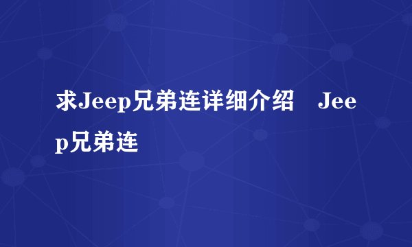 求Jeep兄弟连详细介绍 Jeep兄弟连