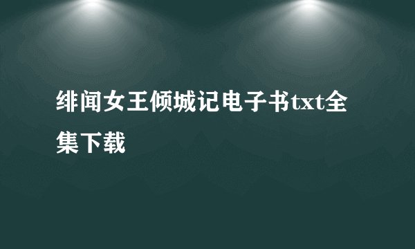 绯闻女王倾城记电子书txt全集下载