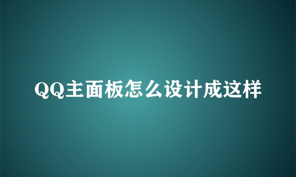 QQ主面板怎么设计成这样