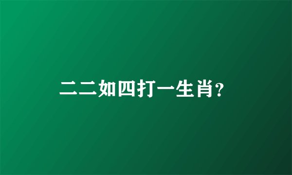 二二如四打一生肖？