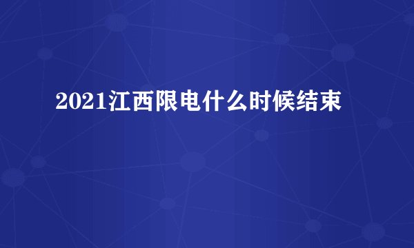 2021江西限电什么时候结束