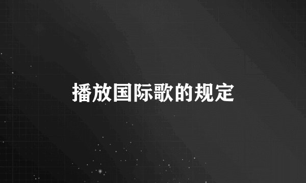 播放国际歌的规定