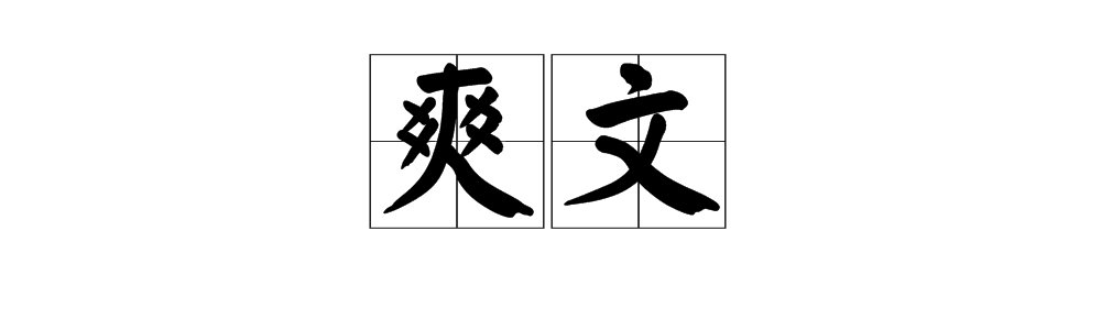 爽文是什么意思？