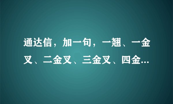 通达信，加一句，一翘、一金叉、二金叉、三金叉、四金叉前后三天满足这五个条件输出个笑脸