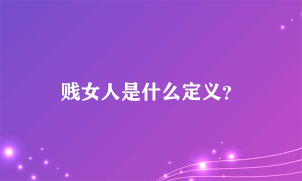 贱女人是什么定义？