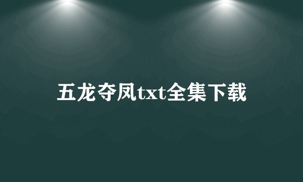 五龙夺凤txt全集下载