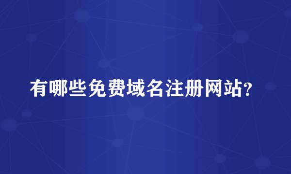 有哪些免费域名注册网站？