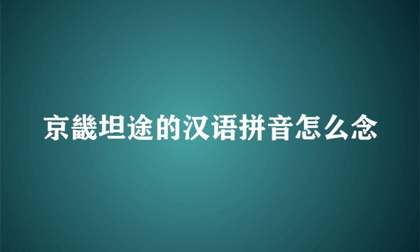 京畿坦途的汉语拼音怎么念