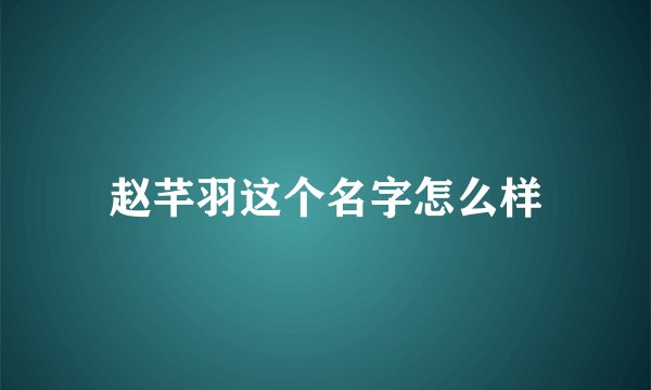 赵芊羽这个名字怎么样