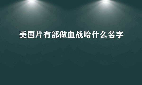 美国片有部做血战哈什么名字