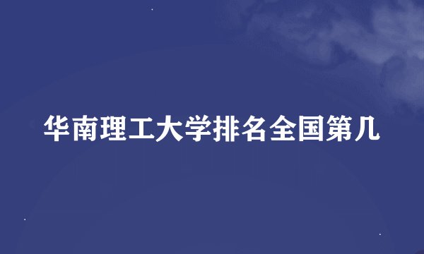 华南理工大学排名全国第几