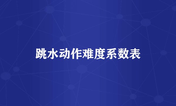 跳水动作难度系数表