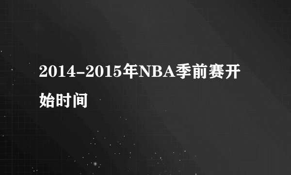 2014-2015年NBA季前赛开始时间