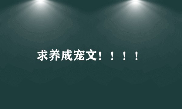 求养成宠文！！！！