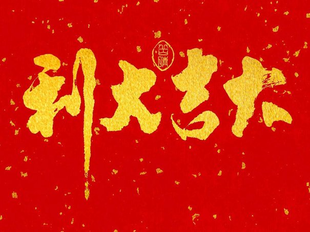 2023年6月黄道吉日一览表
