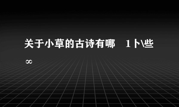 关于小草的古诗有哪▽1卜\些∞