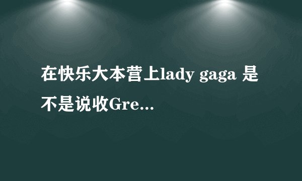 在快乐大本营上lady gaga 是不是说收Greyson Chance为师弟