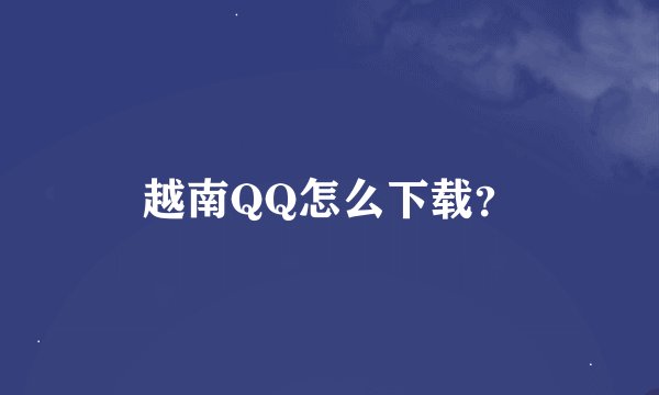 越南QQ怎么下载？