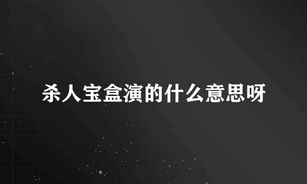 杀人宝盒演的什么意思呀
