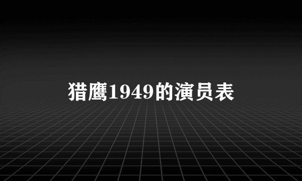 猎鹰1949的演员表
