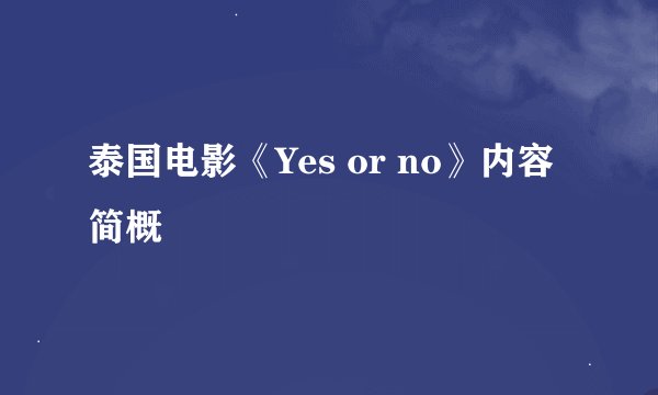 泰国电影《Yes or no》内容简概