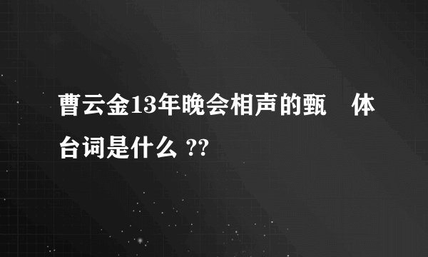 曹云金13年晚会相声的甄嬛体台词是什么 ??