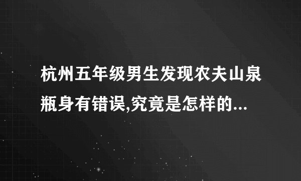 杭州五年级男生发现农夫山泉瓶身有错误,究竟是怎样的错误呢?
