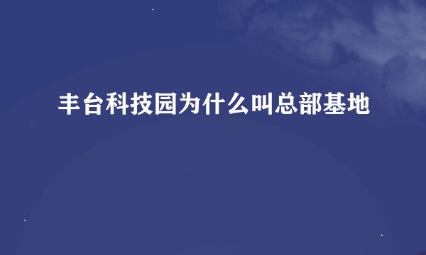 丰台科技园为什么叫总部基地