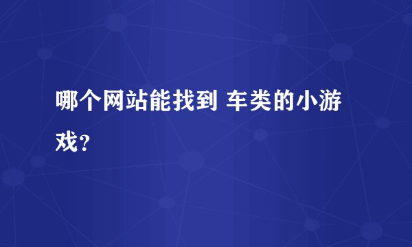 哪个网站能找到 车类的小游戏？