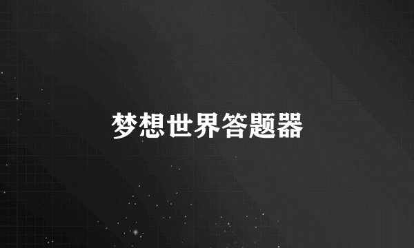梦想世界答题器