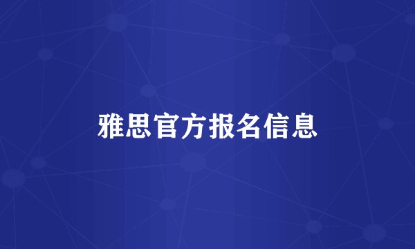 雅思官方报名信息