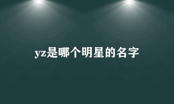 yz是哪个明星的名字