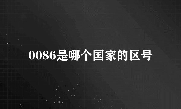 0086是哪个国家的区号
