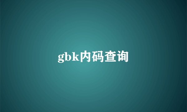 gbk内码查询