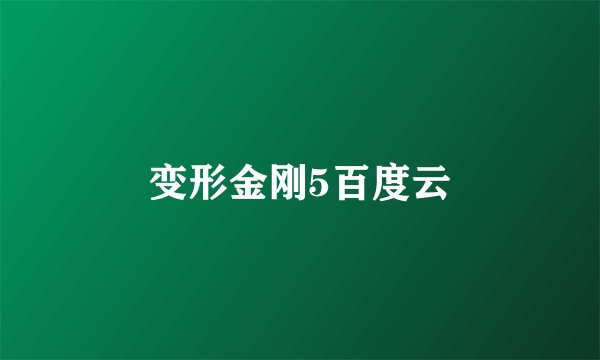变形金刚5百度云