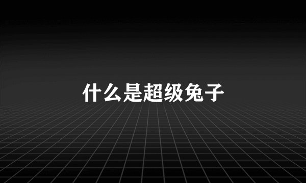 什么是超级兔子