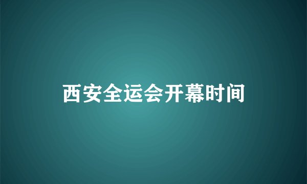 西安全运会开幕时间